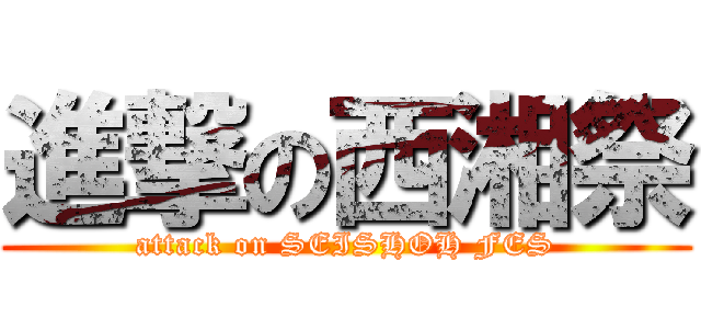 進撃の西湘祭 (attack on SEISHOH FES)