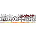 进击の洋泡泡 (attack on titan)