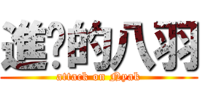 進擊的八羽 (attack on Nyak)