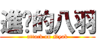 進擊的八羽 (attack on Nyak)