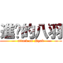 進擊的八羽 (attack on Nyak)