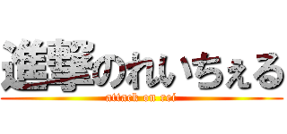 進撃のれいちぇる (attack on rei)