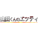 山田くんのエッティ (やまだ)