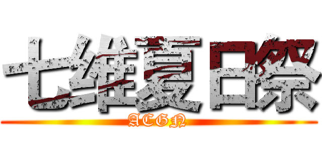 七维夏日祭 (ACGN)