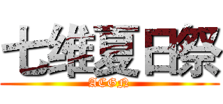 七维夏日祭 (ACGN)