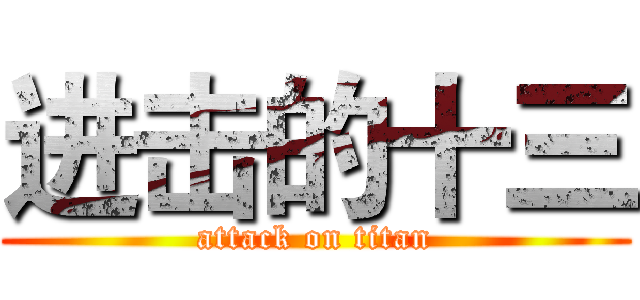 进击的十三 (attack on titan)