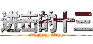 进击的十三 (attack on titan)
