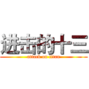 进击的十三 (attack on titan)