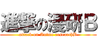 進撃の漫研Ｂ (attack on Anime researchB)