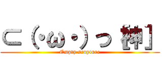 ⊂（・ω・）つ［神］ (Empty scupture)