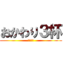 おかわり３杯 (カラコン)