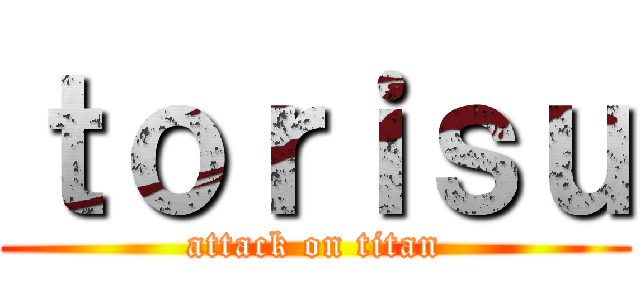 ｔｏｒｉｓｕ (attack on titan)
