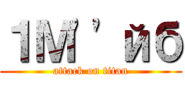 １Ｍ''йб (attack on titan)