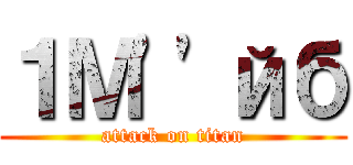 １Ｍ''йб (attack on titan)