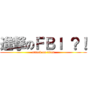 進撃のＦＢＩ ？！ (attack on titan)
