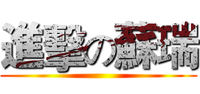 進擊の蘇瑞 ()