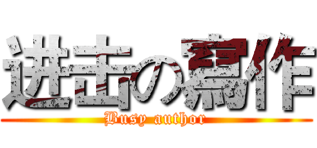 进击の寫作 (Busy author)