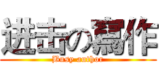 进击の寫作 (Busy author)