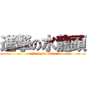 進撃の水龍頭 (attack on titan)