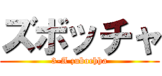 ズボッチャ (3-A zubochha)
