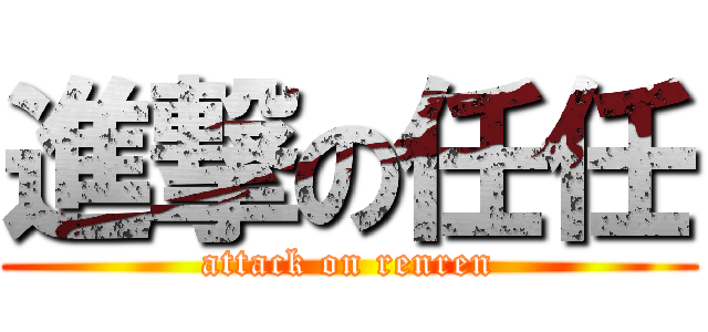 進撃の任任 (attack on renren)