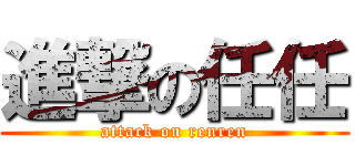 進撃の任任 (attack on renren)