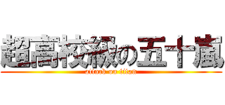 超高校級の五十嵐 (attack on titan)