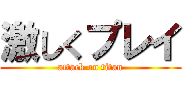 激しくプレイ (attack on titan)