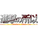 進撃の所以 (attack on titan)