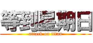 等到星期日 (attack on titan)
