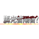 【馬光昔陽會〗 ()