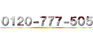 ０１２０－７７７－５０５ (attack on titan)