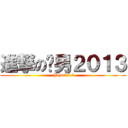 進撃の泽男２０１３ ( John2013)