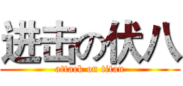 进击の伏八 (attack on titan)