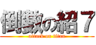 倒數の紹７ (attack on titan)