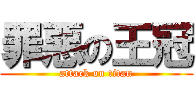 罪惡の王冠 (attack on titan)