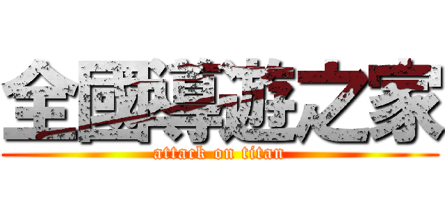 全國導遊之家 (attack on titan)