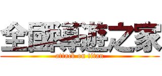 全國導遊之家 (attack on titan)