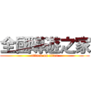全國導遊之家 (attack on titan)
