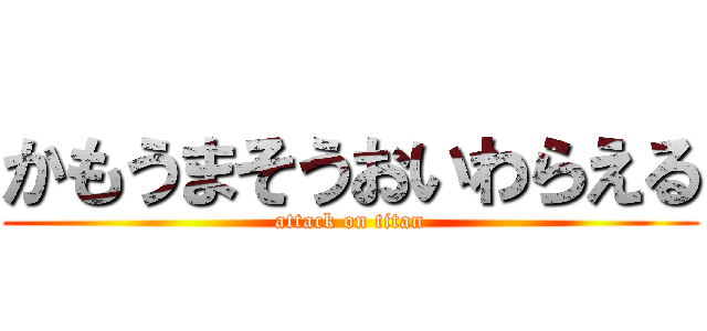 かもうまそうおいわらえる (attack on titan)