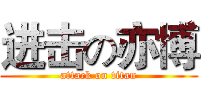 进击の亦博 (attack on titan)