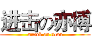 进击の亦博 (attack on titan)