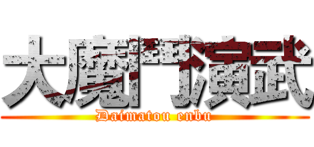 大魔鬥演武 (Daimatou enbu)