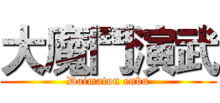 大魔鬥演武 (Daimatou enbu)
