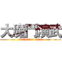 大魔鬥演武 (Daimatou enbu)
