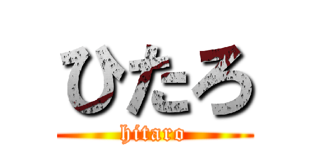 ひたろ (hitaro)