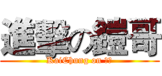 進擊の鎧哥 (KaiChung on 曲冰)