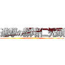 進撃の顏培仁禿頭 (attack on titan)