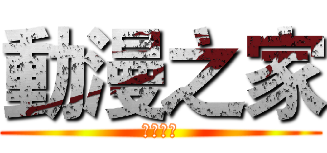 動漫之家 (動蚊之家)