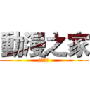 動漫之家 (動蚊之家)